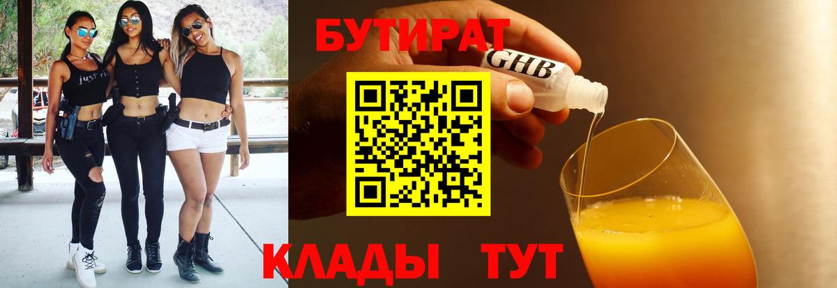 Бутират бутик Щёлково